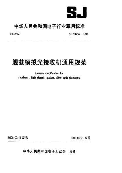 SJ 20654-1998艦載模擬光接收機通用規(guī)范