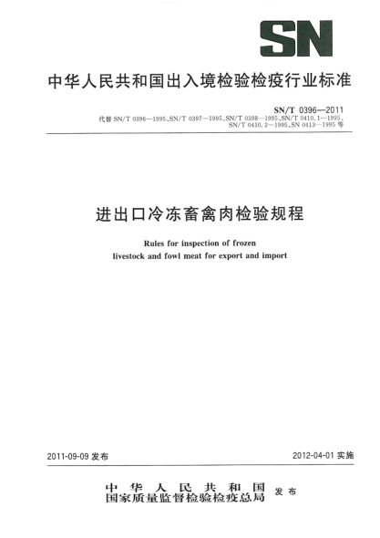 SN/T 0396-2011進出口冷凍畜禽肉檢驗規(guī)程