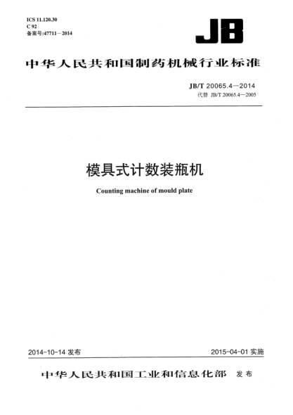 JB/T 20065.4-2014模具式計(jì)數(shù)裝瓶機(jī)