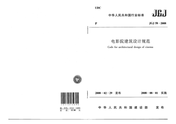 JGJ 58-2008電影院建筑設(shè)計規(guī)范