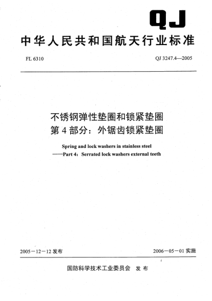 QJ 3247.4-2005不銹鋼彈性墊圈和鎖緊墊圈.第4部分:外鋸齒鎖緊墊圈