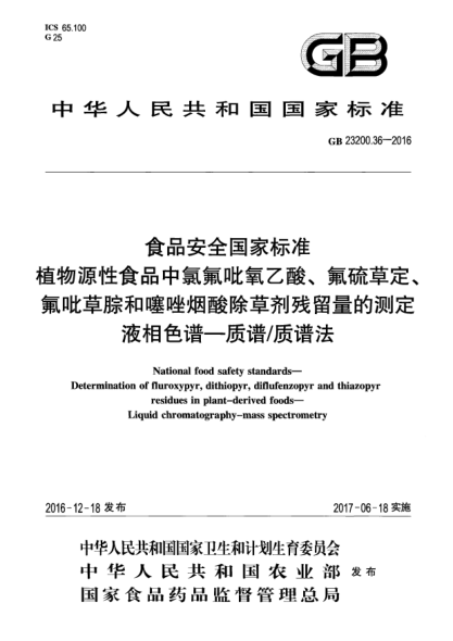 GB 23200.36-2016食品安全國家標準  植物源性食品中氯氟吡氧乙酸、氟硫草定、氟吡草腙和噻唑煙酸除草劑殘留量的測定  液相色譜—質譜/質譜法