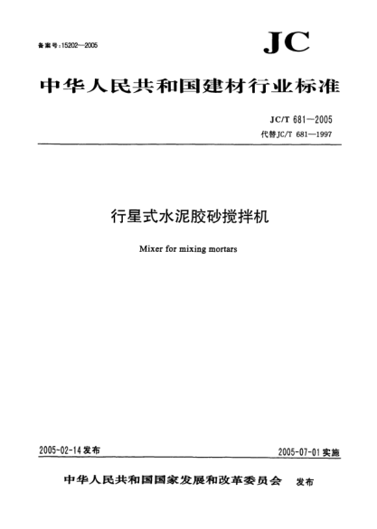 JC/T 681-2005行星式水泥膠砂攪拌機Mixer for mixing mortars