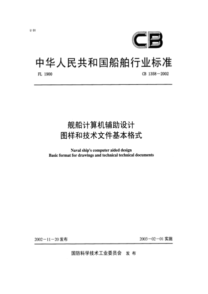 CB 1358-2002艦船計算機輔助設計.圖樣和技術文件基本格式Naval ships computer aided design Basic format for drawings and technical documents