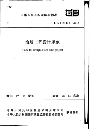 GB/T 51015-2014海堤工程設(shè)計(jì)規(guī)范