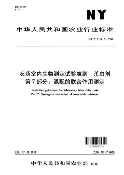 NY/T 1154.7-2006農(nóng)藥室內(nèi)生物測定試驗準(zhǔn)則.殺蟲劑.第7部分：混配的聯(lián)合作用測定