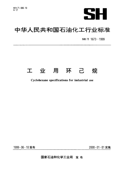 SH/T 1673-1999工業(yè)用環(huán)己烷
