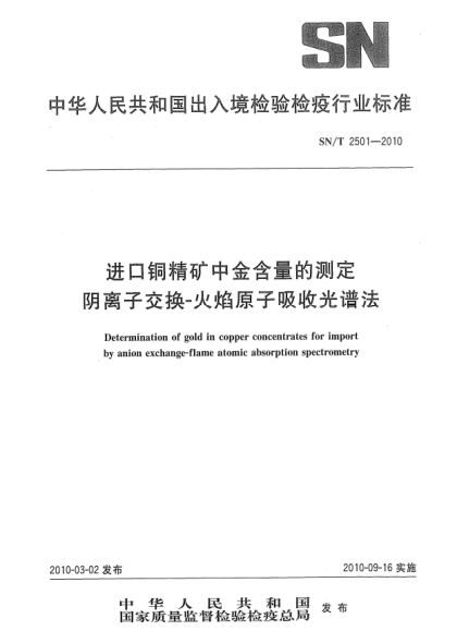 SN/T 2501-2010進(jìn)口銅精礦中金含量的測(cè)定.陰離子交換-火焰原子吸收光譜法Determination of gold in copper concentrates for import by anion exchange-flame atomic absorption spectrometry