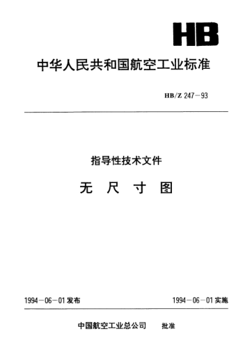 HB/Z 247-1993無(wú)尺寸圖