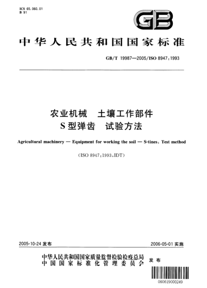 GB/T 19987-2005農(nóng)業(yè)機(jī)械  土壤工作部件 S型彈齒 試驗(yàn)方法Agricultural machinery—Equipment for working the soil—S-tines: Test method