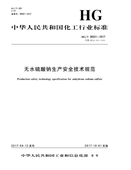 HG/T 30031-2017無水硫酸鈉生產(chǎn)安全技術規(guī)范