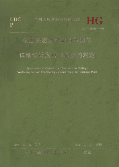 HG/T 20656-1998化工采暖通風與空氣調(diào)節(jié)詳細設(shè)計內(nèi)容和深度的規(guī)定Specification of contents and procedure on heating，ventilating and air conditioning detailed design for chemical plant