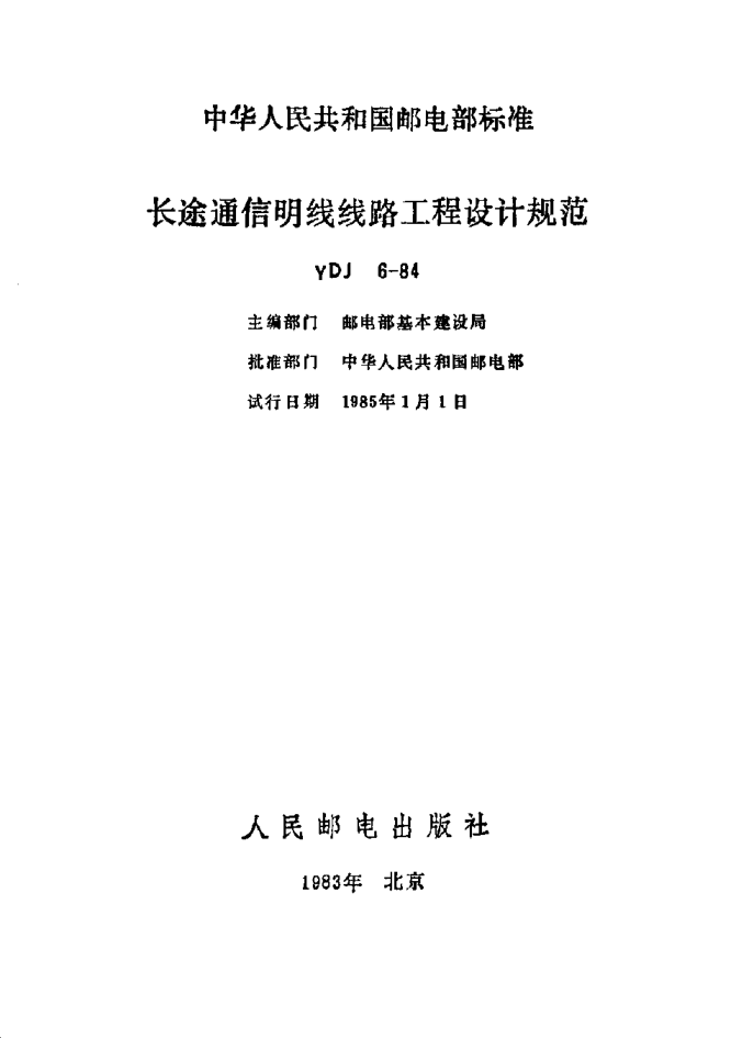 YDJ 6-1984長(zhǎng)途通信明線線路工程設(shè)計(jì)規(guī)范