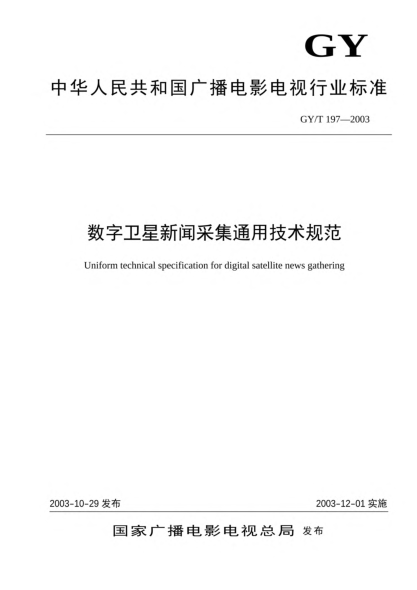GY/T 197-2003數(shù)字衛(wèi)星新聞采集通用技術(shù)規(guī)定