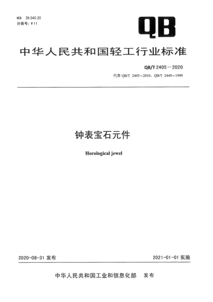 QB/T 2405-2020鐘表寶石元件