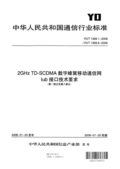 YD/T 1369.7-20062GHz TD-SCDMA數(shù)字蜂窩移動(dòng)通信網(wǎng)Iub接口技術(shù)要求.第七部分：專用傳輸信道數(shù)據(jù)流的數(shù)據(jù)傳輸和傳輸信令Technical requirements for Iub interface of 2GHz TD-SCDMA digital cellular mobile communication network part 7:data transport & transport signalling for DCH data streams