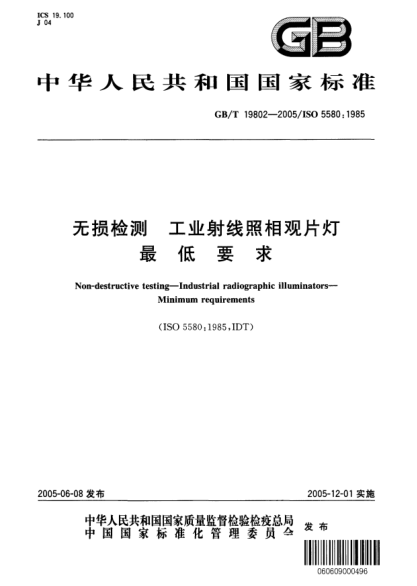 GB/T 19802-2005無損檢測  工業(yè)射線照相觀片燈 最低要求Non-destructive testing--Industrial radiographic illuminators--Minimum requirements