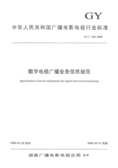 GY/T 230-2008數(shù)字電視廣播業(yè)務(wù)信息規(guī)范
