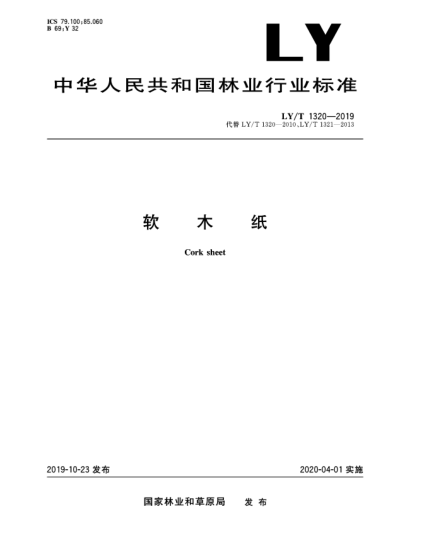 LY/T 1320-2019軟木紙
