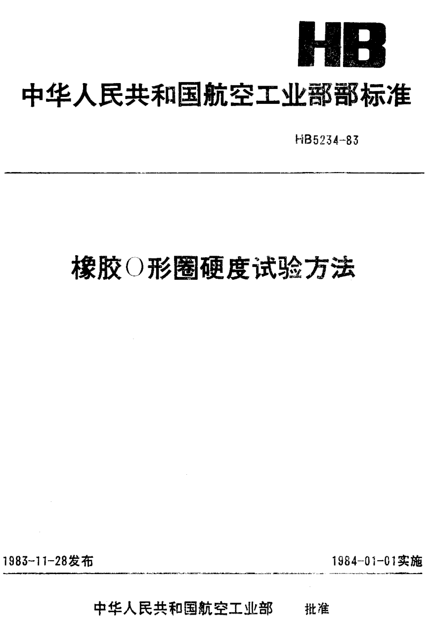 HB 5234-1983橡膠Ｏ形圈硬度試驗(yàn)方法