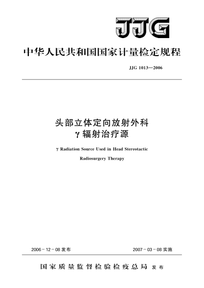 JJG 1013-2006頭部立體定向放射外科γ輻射治療源檢定規(guī)程