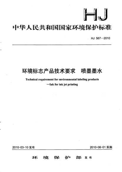 HJ 567-2010環(huán)境標(biāo)志產(chǎn)品技術(shù)要求.噴墨墨水Technical requirement for environmental labeling products Ink for ink jet printing