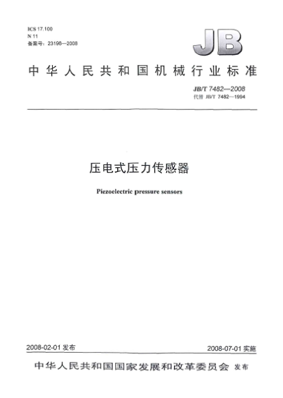 JB/T 7482-2008壓電式壓力傳感器