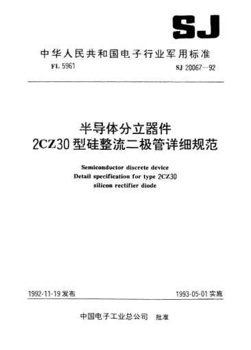 SJ 20067-1992半導(dǎo)體分立器件.2CZ30型硅整流二極管詳細(xì)規(guī)范Semiconductor discrete device-Detail specification for Type 2CZ30 silicon rectifier diode