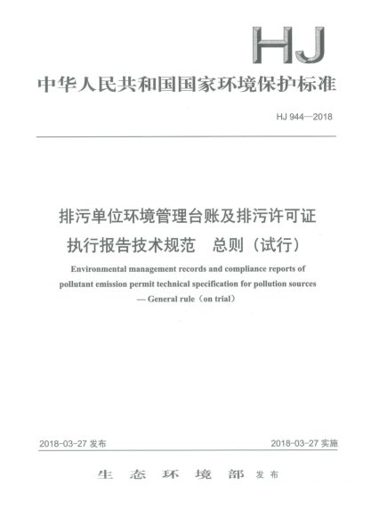 HJ 944-2018排污單位環(huán)境管理臺賬及排污許可證執(zhí)行報(bào)告技術(shù)規(guī)范  總則(試行)