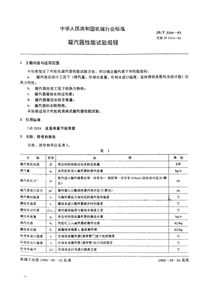 JB/T 3344-1993凝汽器性能試驗規(guī)程