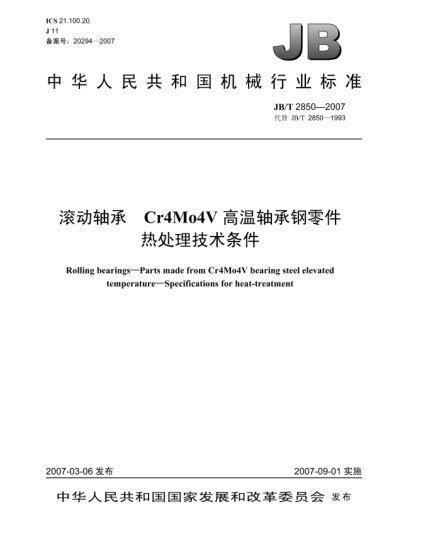 JB/T 2850-2007滾動軸承 Gr4Mo4V高溫軸承鋼零件 熱處理技術條件