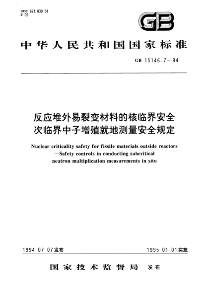 GB 15146.7-1994反應(yīng)堆外易裂變材料的核臨界安全  次臨界中子增殖就地測量安全規(guī)定Nuclear criticality safety for fissile materials outside reactors－Safety controls in conducting subcritical neutron multiplication measurements in situ