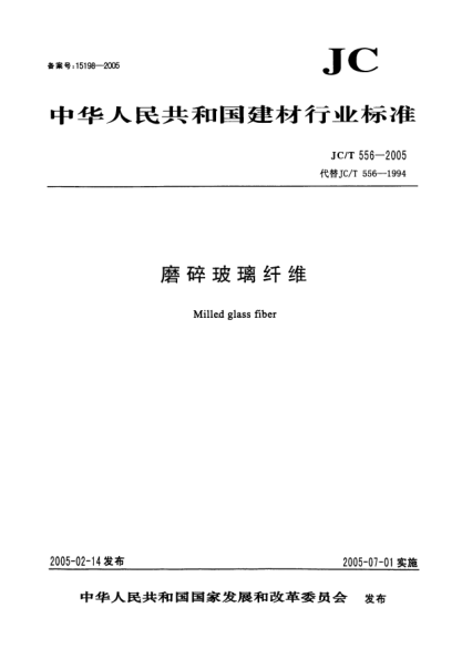 JC/T 556-2005磨碎玻璃纖維Milled glass fiber