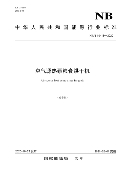 NB/T 10418-2020空氣源熱泵糧食烘干機