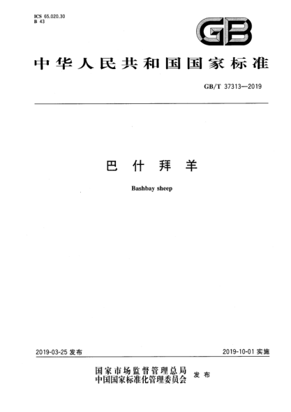 GB/T 37313-2019巴什拜羊