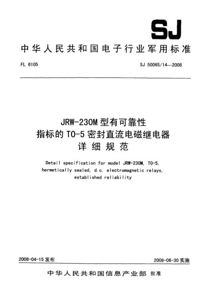 SJ 50065/14-2008JRW-230M型有可靠性指標(biāo)的TO-5密封直流電磁繼電器詳細(xì)規(guī)范