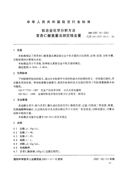 HB 5297.15-2001鈦合金化學(xué)分析方法 苦杏仁酸重量法測(cè)定鋯含量