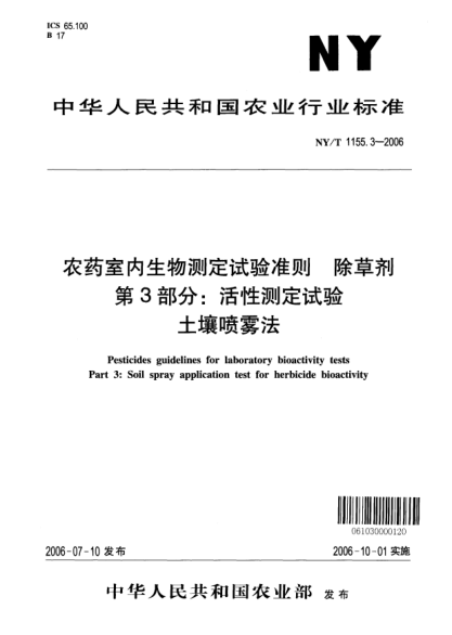 NY/T 1155.3-2006農(nóng)藥室內(nèi)生物測定試驗(yàn)準(zhǔn)則.除草劑.第3部分:活性測定試驗(yàn).土壤噴霧法