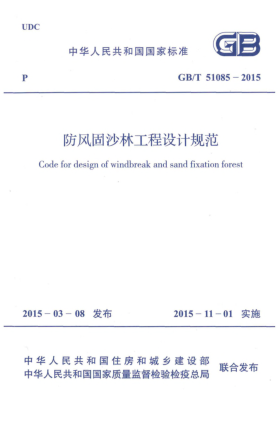 GB/T 51085-2015防風(fēng)固沙林工程設(shè)計規(guī)范