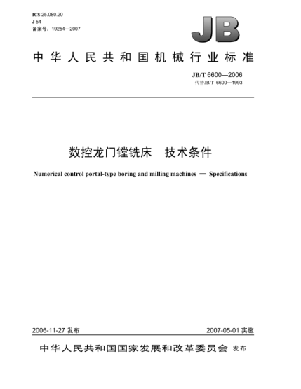 JB/T 6600-2006數(shù)控龍門鏜銑床 技術(shù)條件