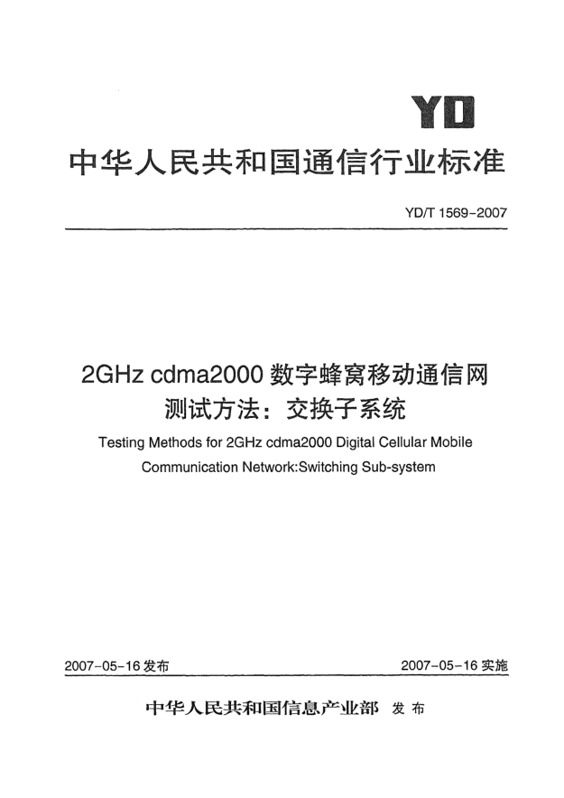 YD/T 1569-20072GHz cdma2000數(shù)字蜂窩移動通信網(wǎng)測試方法:交換子系統(tǒng)