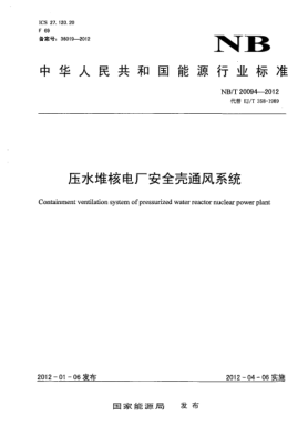 NB/T 20094-2012壓水堆核電廠安全殼通風系統(tǒng)