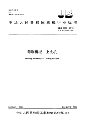 JB/T 8586-2010印刷機械 上光機Printing machinery-Coating machine