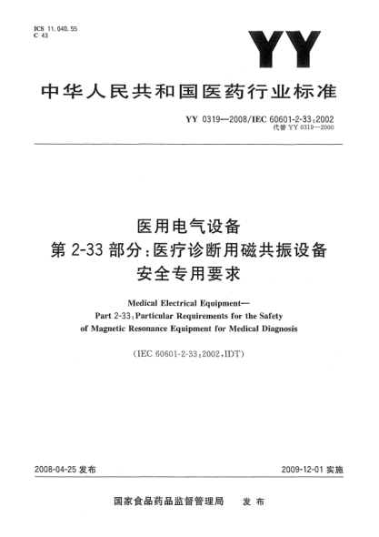 YY 0319-2008醫(yī)用電氣設(shè)備.第2-33部分: 醫(yī)療診斷用磁共振設(shè)備安全專用要求