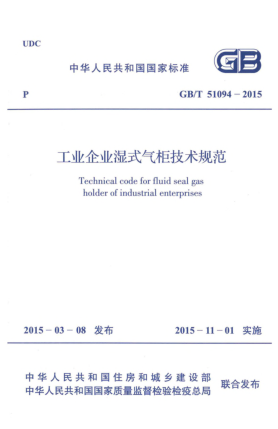 GB/T 51094-2015工業(yè)企業(yè)濕式氣柜技術(shù)規(guī)范