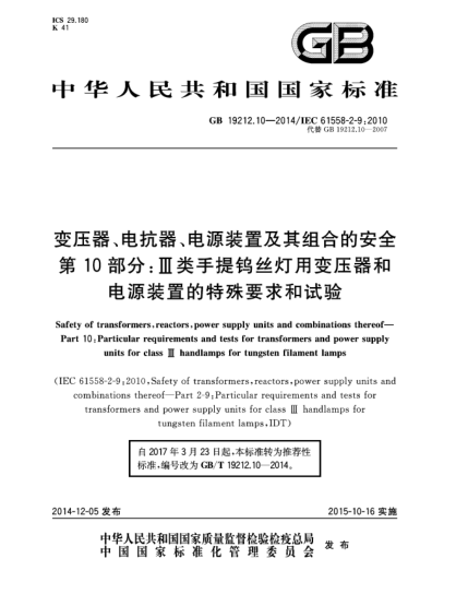 GB/T 19212.10-2014變壓器、電抗器、電源裝置及其組合的安全 第10部分:Ⅲ類手提鎢絲燈用變壓器和電源裝置的特殊要求和試驗(yàn)
