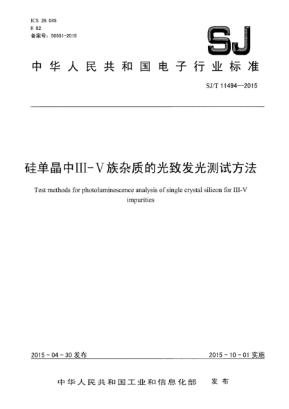 SJ/T 11494-2015硅單晶中III-V族雜質(zhì)的光致發(fā)光測(cè)試方法