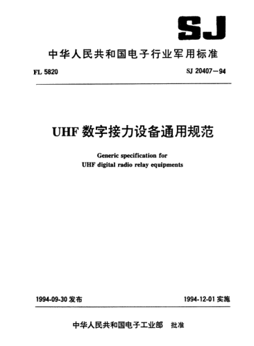 SJ 20407-1994UHF數(shù)字接力設(shè)備通用規(guī)范Generic specification for UHF digital radio relay equipments
