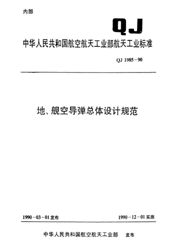 QJ 1985-1990地、艦空導(dǎo)彈總體設(shè)計規(guī)范