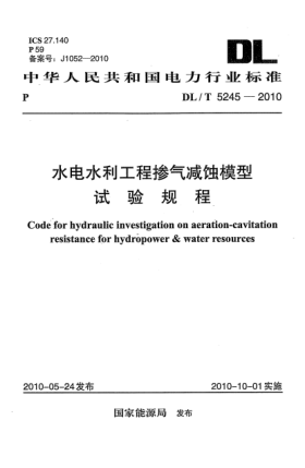 DL/T 5245-2010水電水利工程摻氣減蝕模型試驗(yàn)規(guī)程
